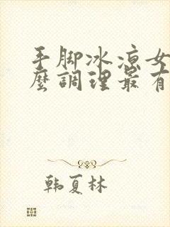 手脚冰凉女孩怎么调理最有效