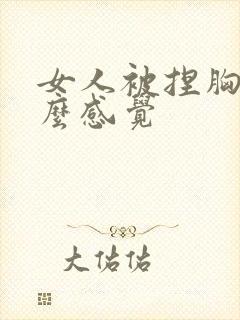 女人被捏胸是什么感觉