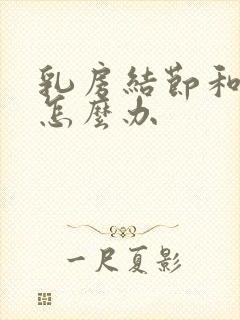 乳房结节和增生怎么办