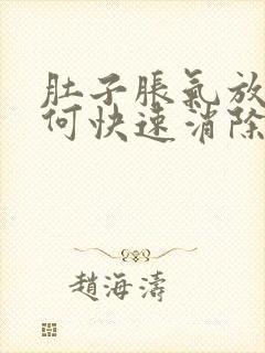 肚子胀气放屁如何快速消除