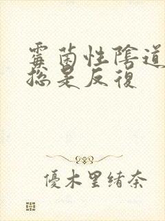 霉菌性阴道发炎总是反复