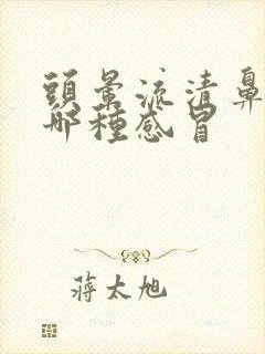 头晕流清鼻涕是哪种感冒