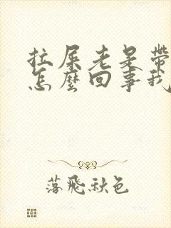 拉屎老是带着血怎么回事我是男的