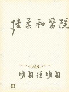 佳柔和医院长第7封面