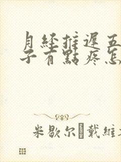 月经推迟五天肚子有点疼怎么回事