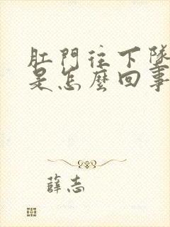 肛门往下坠的疼是怎么回事封面