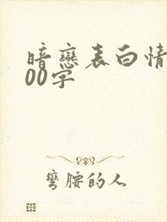 暗恋表白情书100字