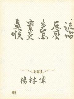 鼻窦炎反流性咽喉炎怎么治疗