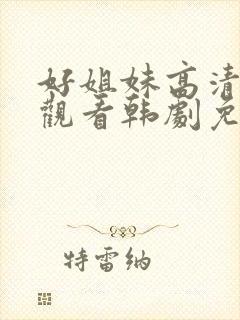 好姐妹高清在线观看韩剧免费全集