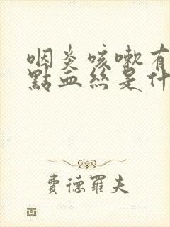 咽炎咳嗽有时带点血丝是什么原因