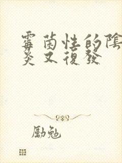 霉菌性的阴道发炎又复发封面