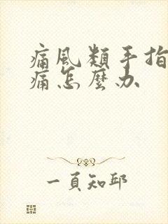 痛风类手指关节痛怎么办