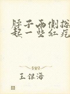 脖子两侧总是痒起一些红疙瘩