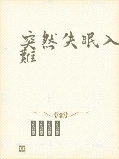 突然失眠入睡困难