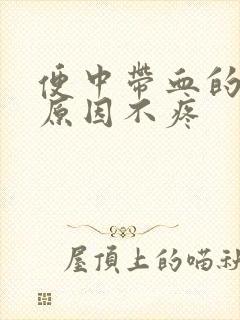 便中带血的几种原因不疼