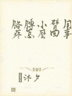 胳膊小臂用力就疼怎么回事