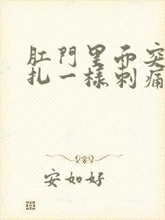 肛门里面突然针扎一样刺痛