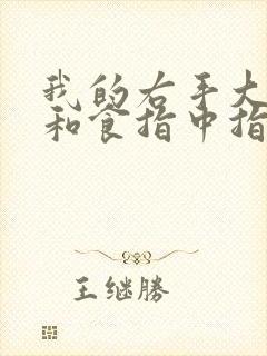 我的右手大拇指和食指中指麻木是怎么回事