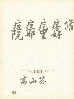 疤痕疙瘩修复医院哪里好