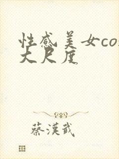 性感美女cos大尺度