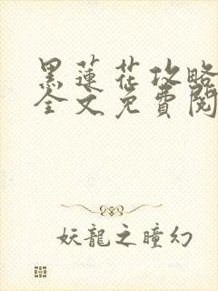 黑莲花攻略手册全文免费阅读封面