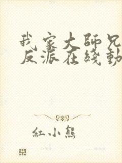 我家大师兄是个反派在线动漫