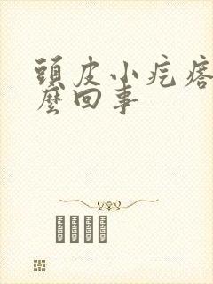 头皮小疙瘩疼怎么回事