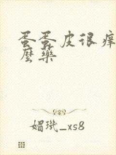 蛋蛋皮很痒用什么药