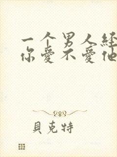 一个男人经常问你爱不爱他什么意思封面