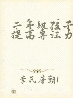 二年级孩子怎么提高专注力