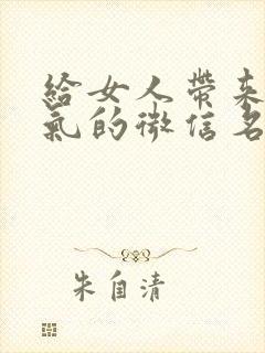 给女人带来好运气的微信名字