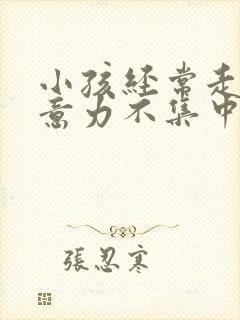 小孩经常走神注意力不集中