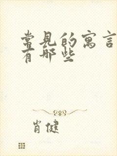 常见的寓言故事有哪些