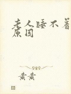 老人睡不着什么原因