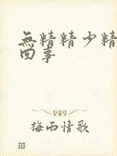 无精精少精怎么回事