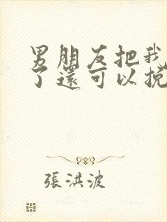 男朋友把我拉黑了还可以挽回吗