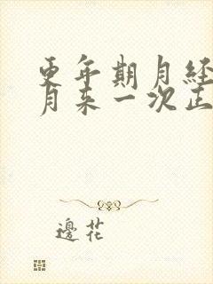 更年期月经半个月来一次正常吗