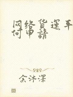 网络货运平台如何申请