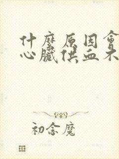 什么原因会引起心脏供血不足的症状封面