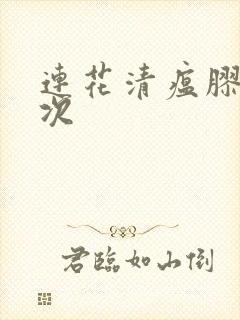 连花清瘟胶囊一次