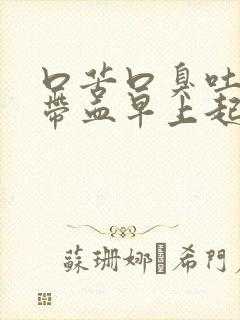 口苦口臭吐口水带血早上起床时候