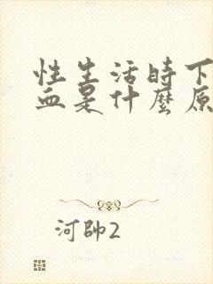 性生活时下体出血是什么原因