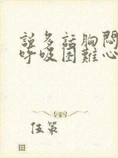 说多话胸闷气短呼吸困难心慌怎么治