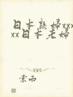 日本熟妇xxxxx日本老妇封面