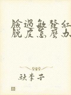 脸过敏发红痒还脱皮怎么办