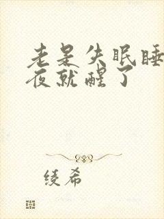 老是失眠睡到半夜就醒了