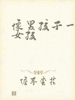 像男孩子一样的女孩