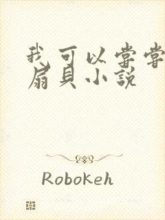 我可以尝尝你的扇贝小说