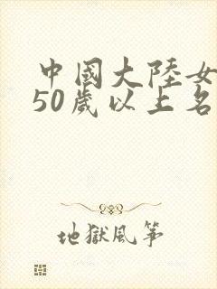 中国大陆女演员50岁以上名单