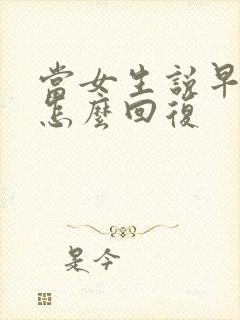 当女生说早上好怎么回复封面